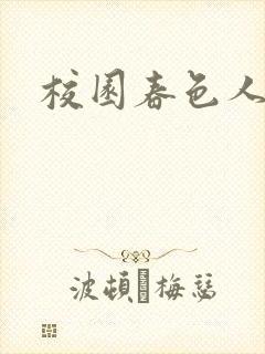 校园春色人妻
