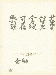 乐可金银花露小说在线免费阅读封面