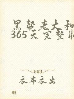 黑帮老大和我的365天完整版免费中文小说封面