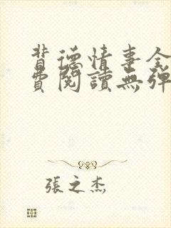 背德情事全文免费阅读无弹窗笔趣阁封面