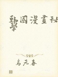 韩国漫画秘密教学