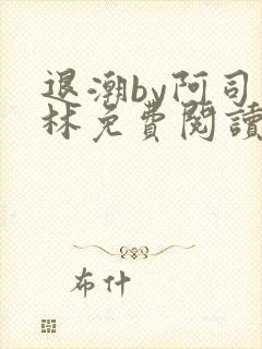 退潮by阿司匹林免费阅读