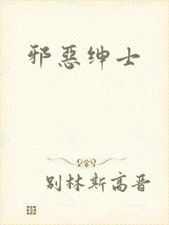 邪恶绅士封面