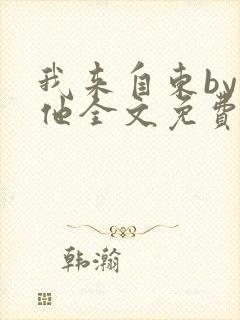 我来自东by苏他全文免费阅读封面