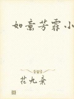 如意芳霏小说