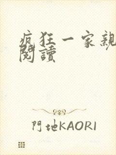 疯狂一家亲全文阅读