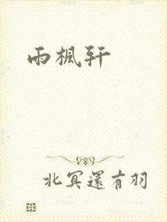 雨枫轩