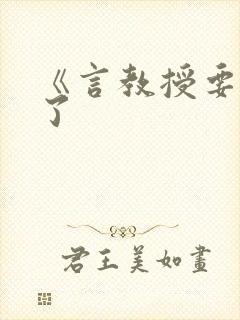《言教授要撞坏了