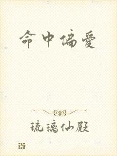 命中偏爱