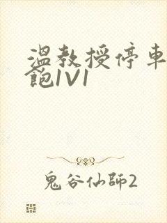 温教授停车场喂饱1V1