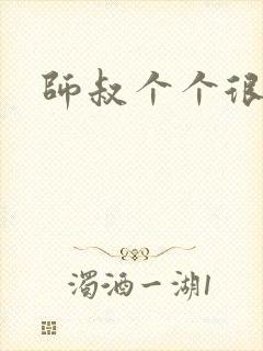 师叔个个很狂野封面