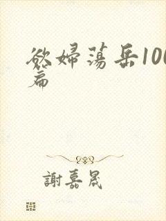 欲妇荡岳100篇封面