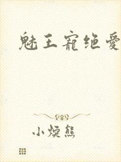 魅王宠绝爱娇妃封面