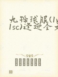 九号球服(1v1sc)逢迎全文阅读