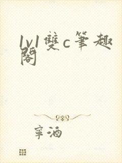 1v1双c笔趣阁封面