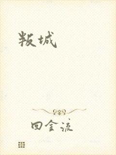 叛城