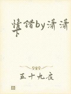 情错by潇潇雨下