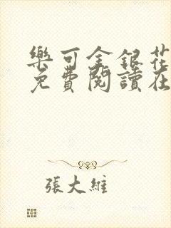 乐可金银花全文免费阅读在线笔趣