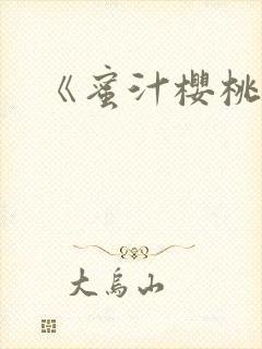 《蜜汁樱桃》