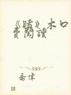 《赌》木口银免费阅读