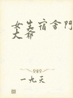 女生宿舍门房秦大爷