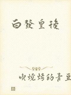 白发皇后封面