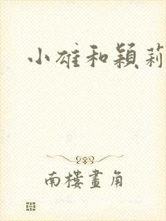 小雄和颖莉封面