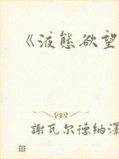 《液态欲望》