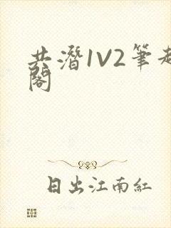 共潜1V2笔趣阁