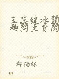 玉蕊绽冰阔落笔趣阁免费阅读