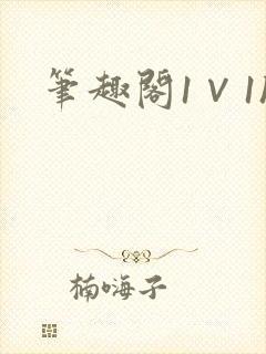 笔趣阁1∨1h