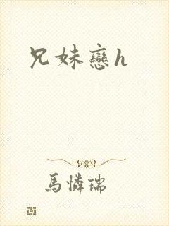 兄妹恋h