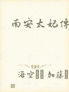 南安太妃传