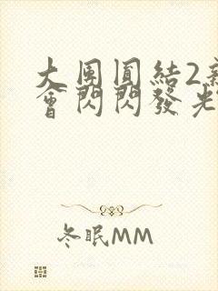 大团圆结2亲情会闪闪发光亲情会