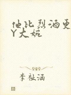 他比烈酒更撩BY大婉封面