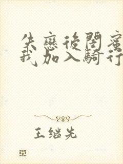失恋后闺蜜介绍我加入骑行俱乐部封面