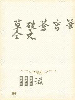草破苍穹笔趣阁全文