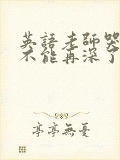 英语老师哭着说不能再深了