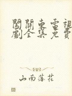 闯关东电视连续剧全集免费观看