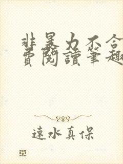 非暴力不合作免费阅读笔趣阁