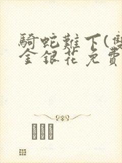 骑蛇难下(双)金银花免费封面