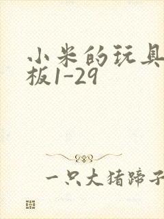 小米的玩具店老板1-29