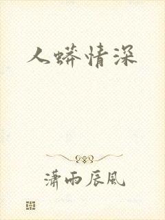 人蟒情深