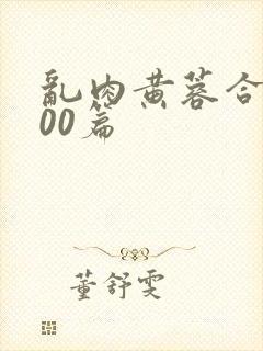 乱肉黄蓉合集500篇封面