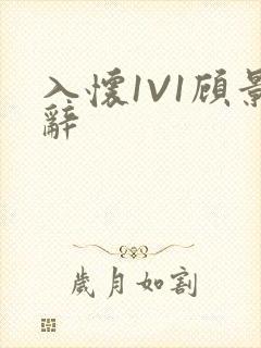 入怀1V1顾景辞