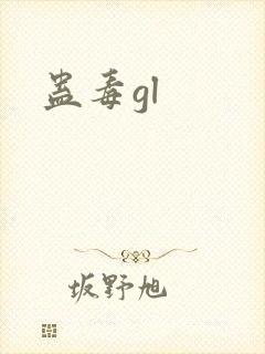 蛊毒gl