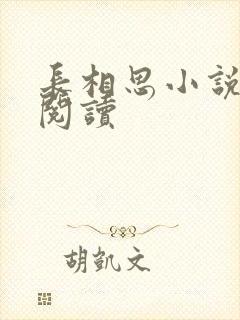 长相思小说免费阅读