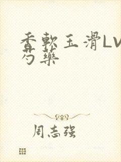 香软玉滑LVL芍药