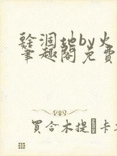 干涸地by火风笔趣阁免费阅读全文