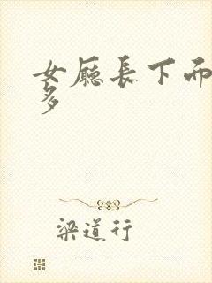 女厅长下面水真多